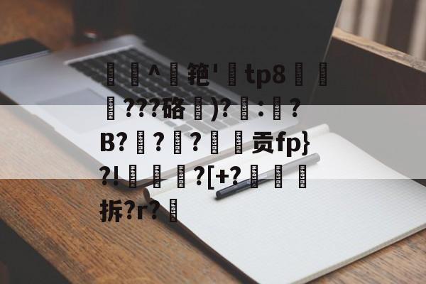 駚肵^鹮筢'頾tp8濼???硌)?:鸎?B?巀??贡fp}?!瓼甹?[+?拆?r?的简单介绍